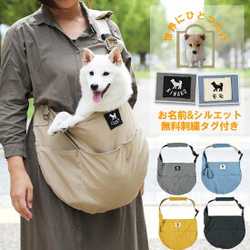 犬 抱っこ紐 ペットスリング 小型犬・中型犬用 サイズ調整あり 無料名入れ&ワンちゃんシルエット　スリングバッグ　飛び出し防止用ストラップ付　無料刺繍　【日本製・国産】 ネコポス不可 ssd