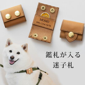 本革製 鑑札が入る 迷子札 ブラブラしない ネームタグ 名入れ 鑑札入れ 鑑札ケース 鑑札ホルダー ネームプレート ペット 犬 猫 軽量 レザー 迷子防止 お名前 電話番号 首輪 名札 刻印 ギフト オーダーメイド おしゃれ かわいい シンプル 日本製 ナコル pmf