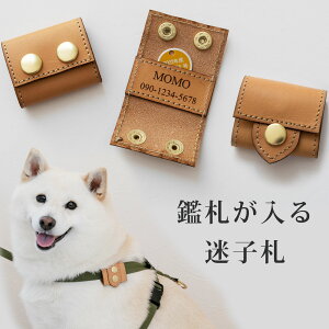 本革製 鑑札が入る 迷子札 ブラブラしない ネームタグ 名入れ 鑑札入れ 鑑札ケース 鑑札ホルダー ネームプレート ペット 犬 猫 軽量 レザー 迷子防止 お名前 電話番号 首輪 名札 刻印 ギフト