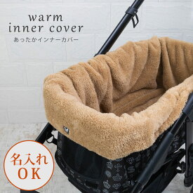 名入れOK あったか 防寒 ペットカート インナーカバー カートカバー バギーカバー バギー カートアクセサリー 刺繍 名入れ 寒さ対策 ペット 汚れ防止 秋冬 送料無料 日本製 犬 猫 お出かけ おしゃれ かわいい シンプル プレゼント ギフト 【ネコポス不可】 ナコル wcic
