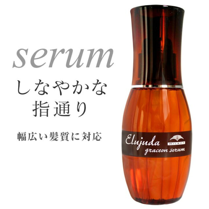 楽天市場】ミルボン エルジューダ グレイスオンセラム 120ml 