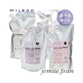 【期間限定!対象商品P2〜20倍】送料無料!ミルボン ジェミールフラン 2500ml+2500g セット シャンプー トリートメント■○【11/15 0:00〜11/15 23:59】【楽天イーグルス感謝祭】