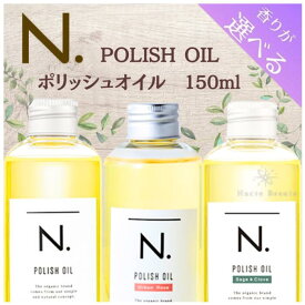 ◎送料無料!追跡あり! ナプラ エヌドット ポリッシュオイル 150ml ■