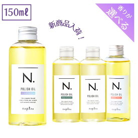 ◎送料無料!追跡あり! ナプラ エヌドット ポリッシュオイル 150ml ■