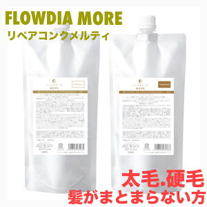 送料無料!◎デミ フローディア モア リペアコンクメルティー セット 450ml+450g【詰め替え用】 シャンプー トリートメント ●