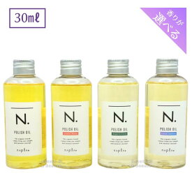 【期間限定!対象商品P2〜20倍】送料無料!【選べる】ナプラ エヌドット ポリッシュオイル 30ml ■【1/25 0:00〜1/25 23:59】【お買い物マラソン】