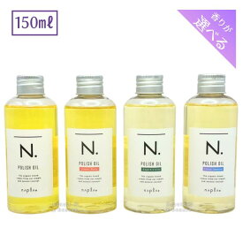 【期間限定!対象商品P2〜20倍】◎送料無料!追跡あり! ナプラ エヌドット ポリッシュオイル 150ml ■【1/15 0:00〜23:59】【お買い物マラソン】