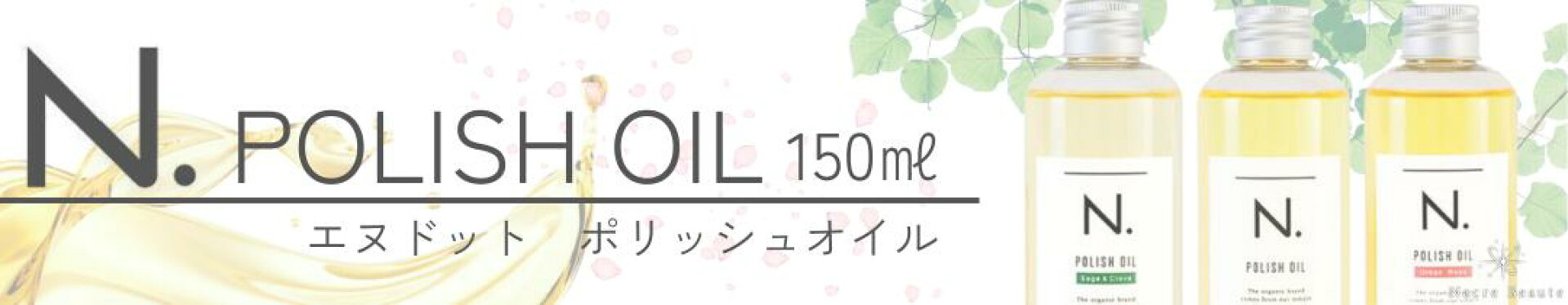 ポリッシュオイル150ＭＬ