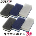 ダスキン スポンジ 【 台所用 スポンジ 新色 モノトーン 】6個セット（3色パック×2セット）【 送料無料 】