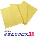 ダスキン 【 吸水用 ふきとりクロス 】(3枚入)【 送料無料 】 キッチン 掃除 にも、 洗車 にも！