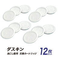ダスキン 油ろ過器 フィルター 12枚セット【 送料無料 】 お得な【 おまとめセット 】※本体はつきません