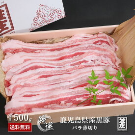 【20%OFF】 敬老の日ギフト 送料無料 極上 鹿児島県産 黒豚 バラ 薄切り 500g 化粧箱入り ギフト お中元 お歳暮 内祝い 誕生日 のし対応 肉 お肉 父の日 ギフト 豚 豚肉 かごしま黒豚 (冷凍) 母の日 ギフト 卒業祝い 入学祝い プレゼント