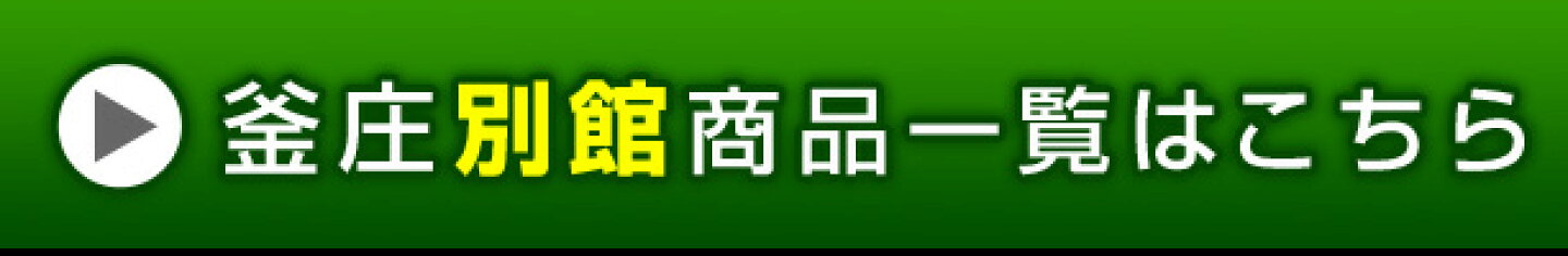 釜庄別館商品一覧はコチラ