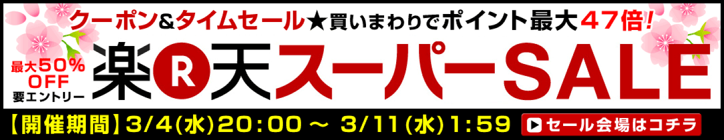楽天スーパーSALE