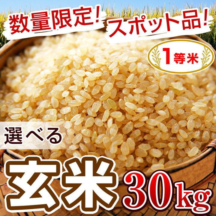 楽天市場】玄米 30kg 1等米 選べる【新潟県産コシヒカリ】【秋田県産 