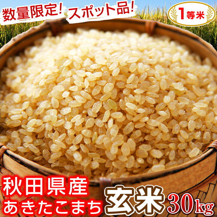 楽天市場】玄米 30kg 1等米 選べる【新潟県産コシヒカリ】【秋田県産