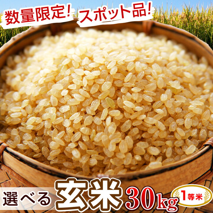 楽天市場】玄米 30kg 1等米 選べる【新潟県産コシヒカリ】【秋田県産 