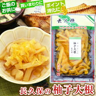 長久保の柚子大根 1パックあたり130g ゆず大根 ゆずだいこん 柚子風味 漬物 漬け物 醤油漬け ご飯のお供 …