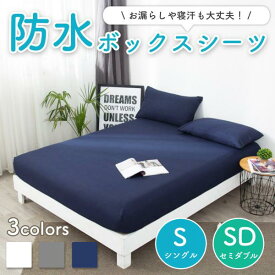 ボックスシーツ ベッド マットレス カバー サイズ シングル セミダブル 洗濯 カラー 簡単 速乾 ゴム 通気性 丸洗い 清潔 敷布団 防水 フィット