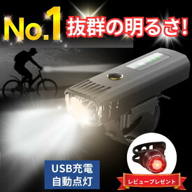 自転車 ライト 充電式 LED 最強 強力 自動点灯 USB 明るい 大容量 防水 後付けヘッドライト オートライト センサーライト 残量表示 目もり 小型 長時間 ロードバイク クロスバイク 工具不要 通学 通勤 軽い 街乗り