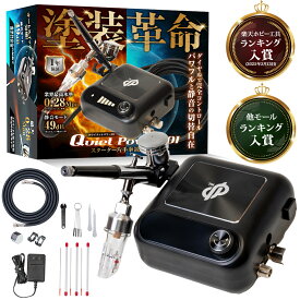 DePes エアコンプレッサー エアブラシ セット 【塗装がもっと楽に、進化したエアブラシ】ハンドピース ダブルアクション 口径0.3-0.5mm 小型 軽量 プラモデル【他モールランキング入賞達成】