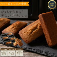 カヌレ沼 フィナンシェ型【美しい立ち姿を目指した設計】エッジ角＋16°【公式レシピ付き】
