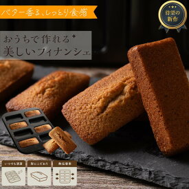 カヌレ沼 フィナンシェ型【美しい立ち姿を目指した設計】エッジ角＋16°【公式レシピ付き】
