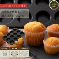 【スーパーセール10%オフ】カヌレ沼 マフィン型【輪郭くっきり美しい】角度＋10°×R1形状【公式レシピ付…