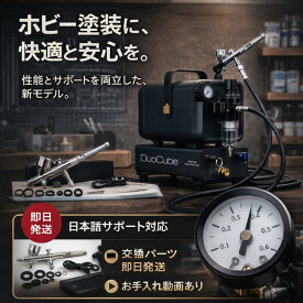 DePes エアブラシ コンプレッサー DuoCube【快適塗装】【エアタンク1.5L / 高圧0.5MPa】扱いやすいサイズ設計 ダブルサイレンサー 口径0.3mm プラモデル 模型 塗装