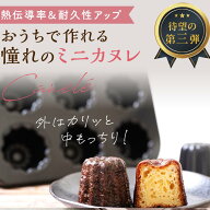 カヌレ沼 ミニ カヌレ型 カヌレ 型 スルッと取れるシリコン塗工 【楽天ランキング1位達成】炭素鋼製 外寸…