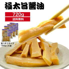 【3日間限定 100円オフクーポン 4/19~4/21】 極太 味付け メンマ 180g×4袋 送料無料 冷やし中華 具醤油味 居酒屋 業務用 おつまみ 小分 めんま しなちく シナチク つまみ ビールのつまみ ラーメン トッピング お通し 定番 「メンマ」