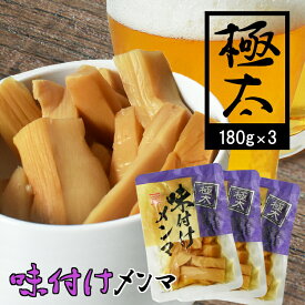 ＼本日終了3％オフクーポン／ メンマ 極太 味付け めんま 180g×3袋 送料無料 冷やし中華 具 しょうゆ めんま 居酒屋 業務用 おつまみ 小分 めんま しなちく シナチク つまみ ビールのつまみ ラーメン トッピング お通し 定番 「食品」父の日 ギフト