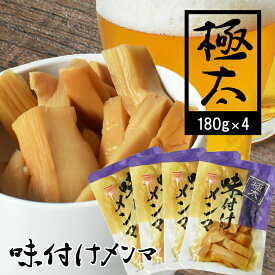 ＼本日終了3％オフクーポン／ メンマ 極太 味付け めんま 180g×4袋 送料無料 冷やし中華 具 しょうゆ めんま 居酒屋 業務用 おつまみ 小分 めんま しなちく シナチク つまみ ビールのつまみ ラーメン トッピング お通し 定番 「食品」