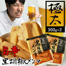 ＼6/4 20:00先着3名30％オフ+P10倍確定／ 極太 黒胡椒 メンマ 300g×2袋 送料無料 めんま しなちく シナチク ラーメン ビール つまみ 居酒屋 業務用 トッピング おつまみ つけあわせ 冷やし中華 具 「メンマ」