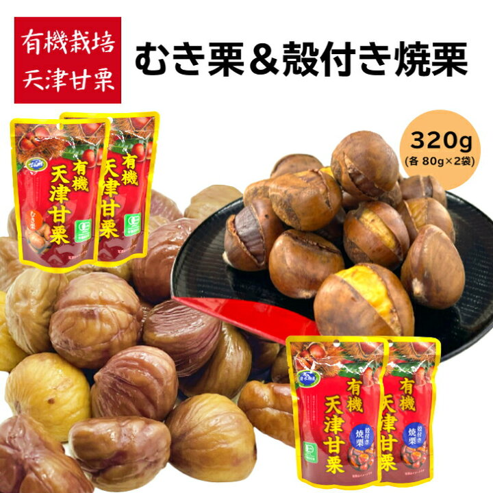楽天市場】＼8%オフ！18日限定／ 天津甘栗 むき栗 80g×2袋 甘栗 殻 