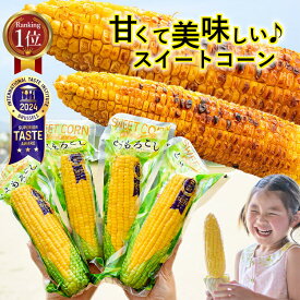 ＼本日終了3％オフクーポン／ とうもろこし 真空 パック スイートコーン 24本 加熱済 夏休み おやつ 業務用 焼きとうもろこし レトルト イベント キャンプ 非常食 BBQ バーベキュー お祭り 学園祭 ローリングストック コーンポタージュバレンタイン