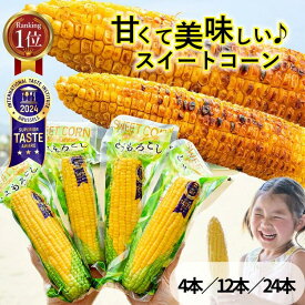 ＼本日終了3％オフクーポン／ とうもろこし 真空パック レトルト スイートコーン 4本 12本 24本 加熱済 キャンプ BBQ バーベキュー 焼きとうもろこし 天ぷら サラダ バターコーン トッピング イベント コーンポタージュ