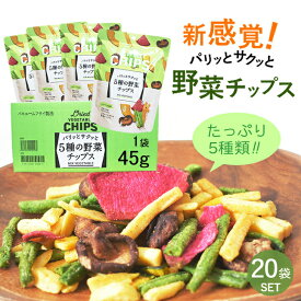 【先着10名様! 半額クーポン 30日23:59まで】野菜チップス 45g×20袋入り 送料無料 あす楽 野菜チップス 大容量 ローリングストック 椎茸 シイタケ フリーズドライ さつまいも いんげん 赤かぶ かぼちゃ しいたけ スナック おつまみ 防災 備蓄 非常食