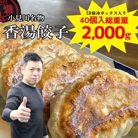 送料無料 餃子 千葉 香湯餃子 冷凍 餃子 40個 2kg もちもち 国産 ジャンボ 大きい 焼餃子 豚肉 野菜 おかず おつまみ パーティー 家飲み 惣菜 点心 お取り寄せ グルメ ギフト こうたんらーめん ラーメン 小見川 こだわり 餃子 ギョウザ ぎょうざ 中華