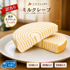 ミルクレープ 会員制ストア 訳あり スイーツ 北海道産生クリーム使用 冷凍スイーツ ふわとろ ケーキ 清水物産北海道丸恩 おやつ 個包装 お取り寄せ スイーツ 北海道生クリーム 訳あり 濃厚クリーム 個包装 デザート