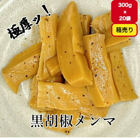 【3日間限定 100円オフクーポン 4/19~4/21】 【 送料無料 】 極太 黒胡椒 メンマ 300g×20袋 送料無料 冷やし中華 具 めんま ラーメン トッピング ブラックペッパー つけあわせ 箱売り 業務用 プレゼント