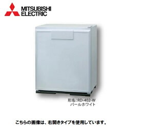 MITSUBISHI　41L業務用電子冷蔵庫　RD-402-LW　左開き　パールホワイト　グランペルチェ　業務用冷蔵庫/三菱電機