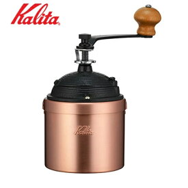 コーヒーミル カリタ 手動 手挽き 日本製 純銅製 K42086 Cu-2 Kalita