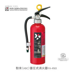 粉末（ABC）蓄圧式消火器YA-4NX　リサイクルシール付き　ヤマトプロテック YA4NX00RA