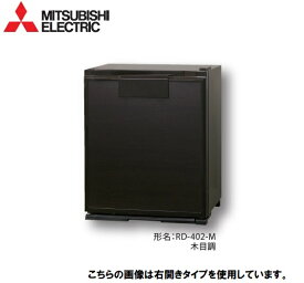 MITSUBISHI　41L業務用電子冷蔵庫　RD-402-LM　左開き　木目調　グランペルチェ　業務用冷蔵庫/三菱電機