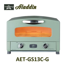 アラジン オーブン トースター グラファイトトースター Aladdin AET-GS13C(G）グリーン プレゼント・贈り物に！ おしゃれ 家電