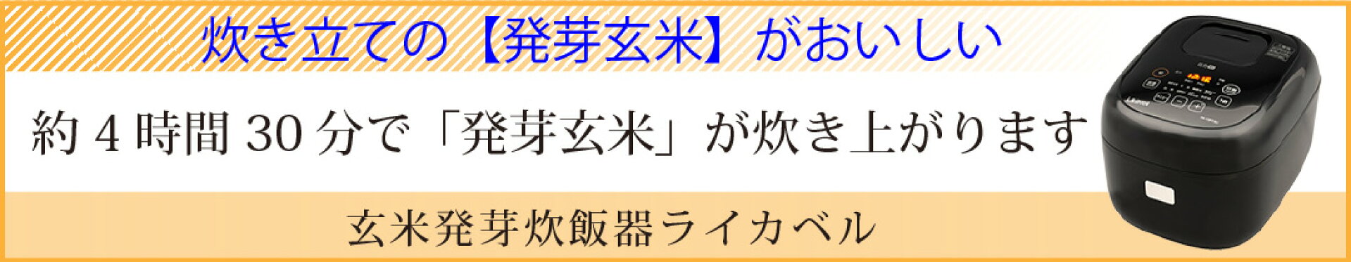 玄米発芽炊飯器ライカベル