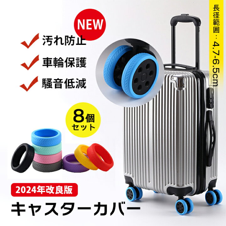 楽天市場】キャスターカバー スーツケース 8個セット シリコン製 荷物  