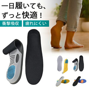 インソール 疲れにくい 靴 クッション 中敷き 中敷 なかじき 土踏まず かかと レディース メンズ 男性 女性 ユニセックス 衝撃吸収 サイズ調整 防臭 偏平足 扁平足 大人 子供 ウォーキング 長