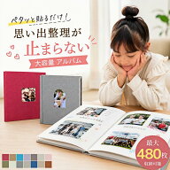 ★一部即納★ アルバム 大容量 貼る タイプ フォトアルバム 貼るタイプ 360枚 480枚 L判 ましかく アルバ…